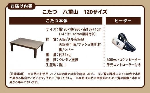 こたつ　八重山　120サイズ 372013_DX019