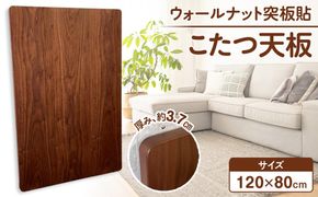 こたつ天板　120サイズ　ウォールナット突板貼　天板取替え用 372013_DX021