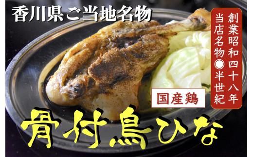 【クリスマス】骨付鳥 ひな ４本【12/19～12/24お届け】 372013_EB001-GFT