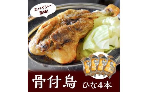 【クリスマス】骨付鳥 ひな ４本【12/19～12/24お届け】 372013_EB001-GFT