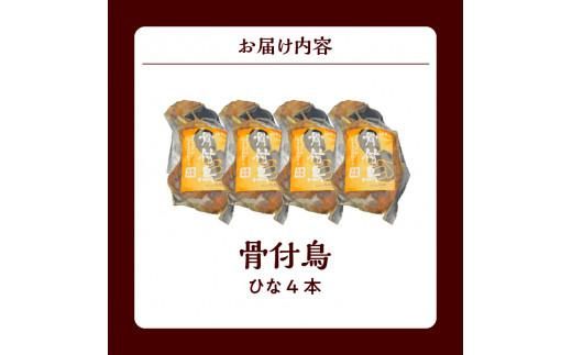 【クリスマス】骨付鳥 ひな ４本【12/19～12/24お届け】 372013_EB001-GFT