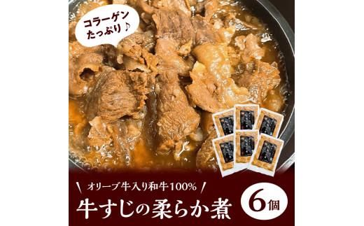 オリーブ牛入り和牛100% 牛すじのやわらか煮 6個（冷凍） 372013_EB002
