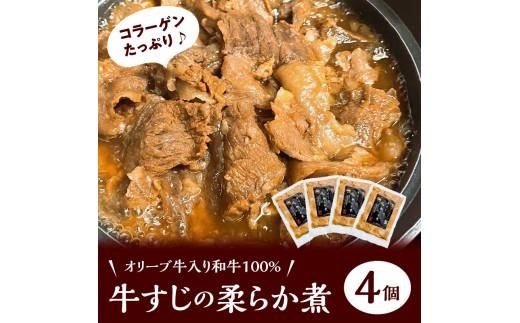オリーブ牛入り和牛100% 牛すじのやわらか煮 4個（冷凍） 372013_EB003