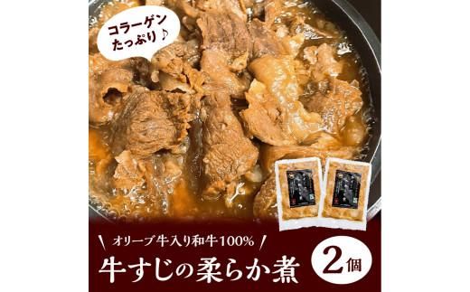 ＼寄附額改定／オリーブ牛入り和牛100% 牛すじのやわらか煮 2個（冷凍） 372013_EB004