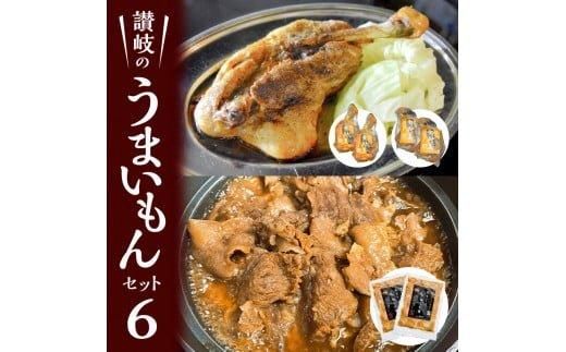 讃岐のうまいもんセット6(骨付鳥 ひな2本 おや2本 牛すじのやわらか煮2袋) 372013_EB005
