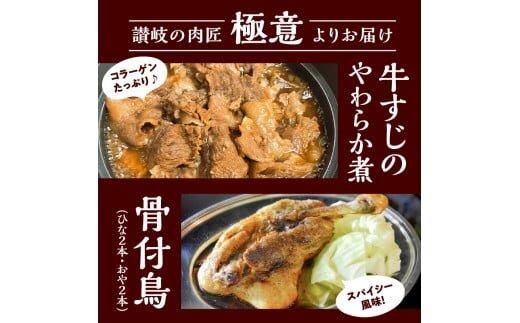 讃岐のうまいもんセット6(骨付鳥 ひな2本 おや2本 牛すじのやわらか煮2袋) 372013_EB005