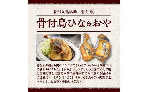 讃岐のうまいもんセット6(骨付鳥 ひな2本 おや2本 牛すじのやわらか煮2袋) 372013_EB005