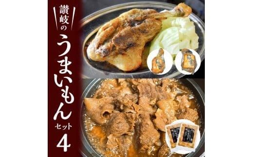 讃岐のうまいもんセット4(骨付鳥 ひな1本 おや1本 牛すじのやわらか煮2袋) 372013_EB006