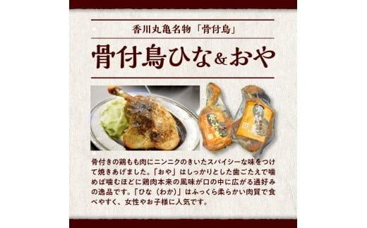 讃岐のうまいもんセット4(骨付鳥 ひな1本 おや1本 牛すじのやわらか煮2袋) 372013_EB006