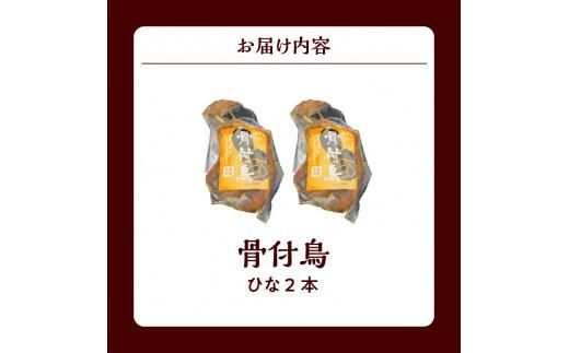 ＼寄附額改定／讃岐の名物 骨付鳥 ひな 2本 372013_EB008