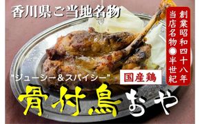 讃岐の名物 骨付鳥 おや 4本 372013_EB009