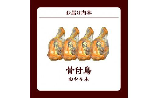 讃岐の名物 骨付鳥 おや 4本 372013_EB009
