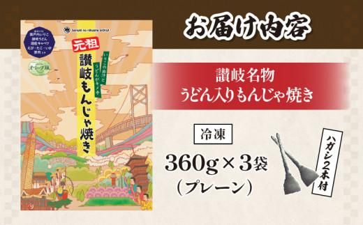 讃岐もんじゃ焼き3個セット（ハガシ2本付き） 372013_EB012