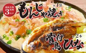 讃岐の名物料理3セット（讃岐もんじゃ焼き1個・骨付鳥ひな2本・ハガシ1本付き） 372013_EB013