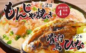 讃岐の名物料理4セット（讃岐もんじゃ焼き2個・骨付鳥ひな2本・ハガシ2本付き） 372013_EB014