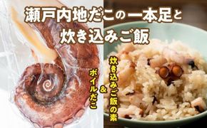 漁師飯！瀬戸内地だこの一本足と炊き込みご飯のセット 372013_EG005