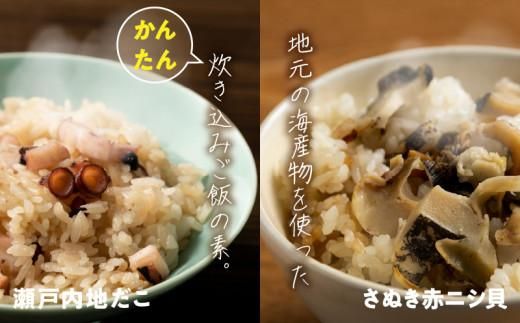 さぬき赤ニシ貝の炊き込みご飯・瀬戸内地だこの炊き込みご飯の漁師飯セット 372013_EG006