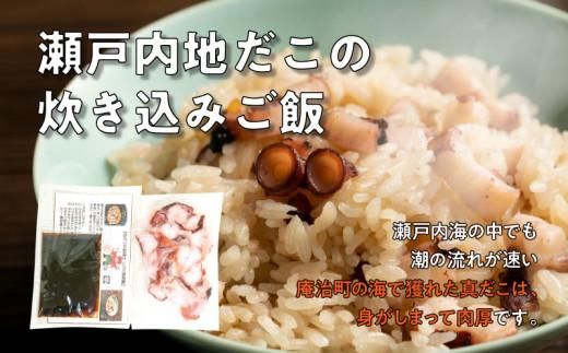 さぬき赤ニシ貝の炊き込みご飯・瀬戸内地だこの炊き込みご飯の漁師飯セット 372013_EG006