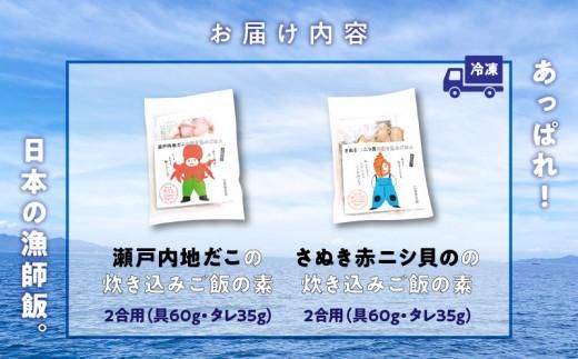 さぬき赤ニシ貝の炊き込みご飯・瀬戸内地だこの炊き込みご飯の漁師飯セット 372013_EG006
