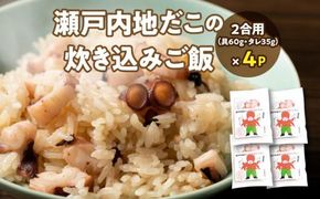 漁師飯！瀬戸内地だこの炊き込みご飯 372013_EG007