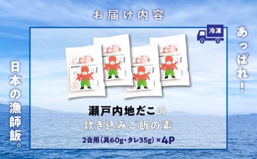 漁師飯！瀬戸内地だこの炊き込みご飯 372013_EG007