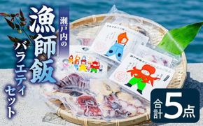 瀬戸内の漁師飯バラエティセット 372013_EG008