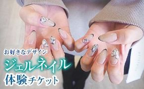 【お好きなデザイン】ジェルネイル体験チケット 372013_EK003