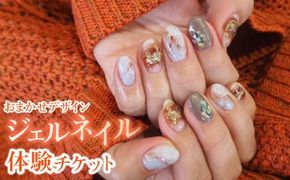 【おまかせデザイン】ジェルネイル体験チケット 372013_EK004