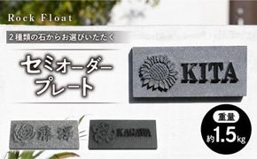 「Ｒｏｃｋ Ｆｌｏａｔ」２種類の石からお選びいただくセミオーダープレート 372013_EM001