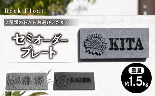 「Ｒｏｃｋ Ｆｌｏａｔ」２種類の石からお選びいただくセミオーダープレート 372013_EM001