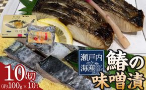 鰆の味噌漬（10切入） 372013_ES005