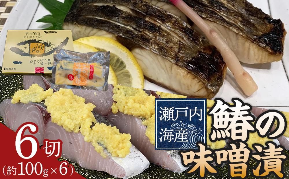 鰆の味噌漬(6切入) 372013
