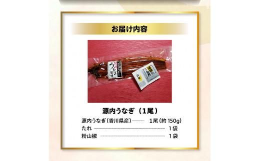 源内うなぎ（1尾） 372013_ES009