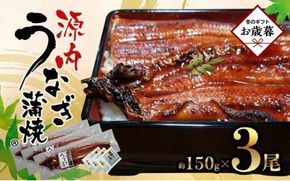 【お歳暮ギフト】源内うなぎ（3尾） 372013_ES010