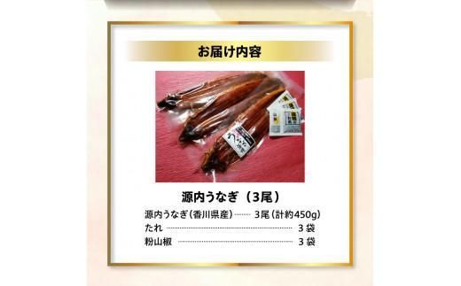 【お歳暮ギフト】源内うなぎ（3尾） 372013_ES010