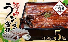 【お歳暮ギフト】源内うなぎ（5尾） 372013_ES011