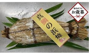 【お歳暮ギフト】天然真鯛の浜焼1尾（6人～7人前） 372013_ES014