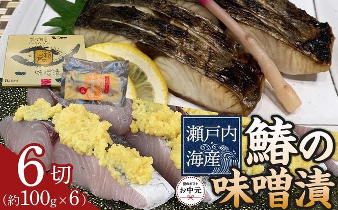 【お中元ギフト】鰆の味噌漬（6切入） 372013_ES017