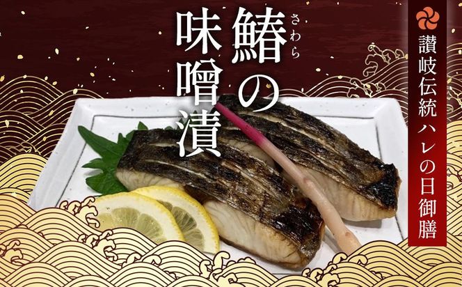 【お中元ギフト】鰆の味噌漬（6切入） 372013_ES017
