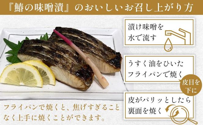 【お中元ギフト】鰆の味噌漬（6切入） 372013_ES017