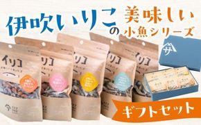 伊吹いりこの美味しい小魚シリーズ　ギフトセット 372013_ET001