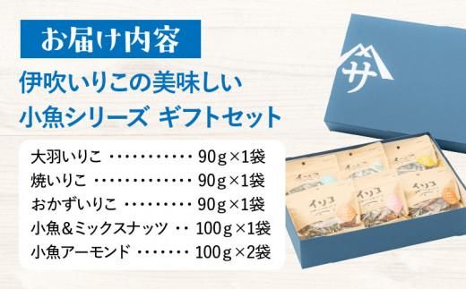 伊吹いりこの美味しい小魚シリーズ　ギフトセット 372013_ET001