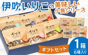 伊吹いりこの美味しい小魚シリーズ　ギフトセット　～厳選６種～ 372013_ET006