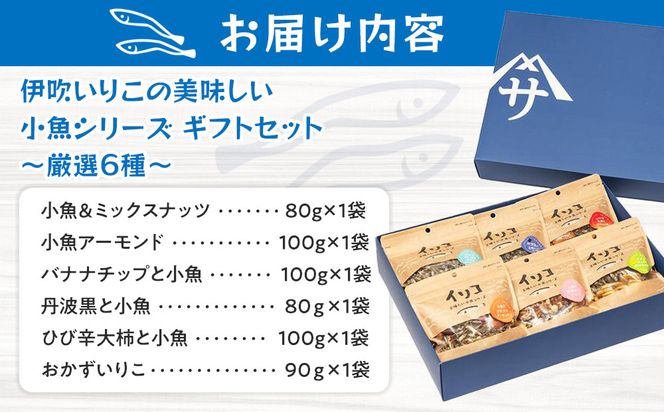伊吹いりこの美味しい小魚シリーズ　ギフトセット　～厳選６種～ 372013_ET006