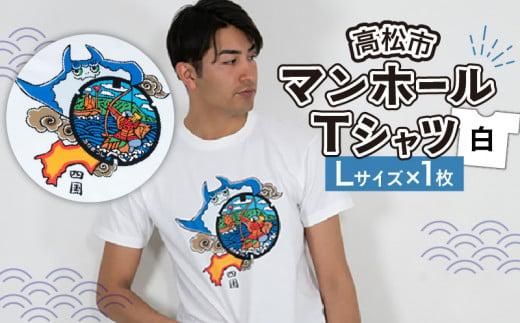 高松市 マンホールTシャツ 白 Lサイズ 372013_EY001VC03