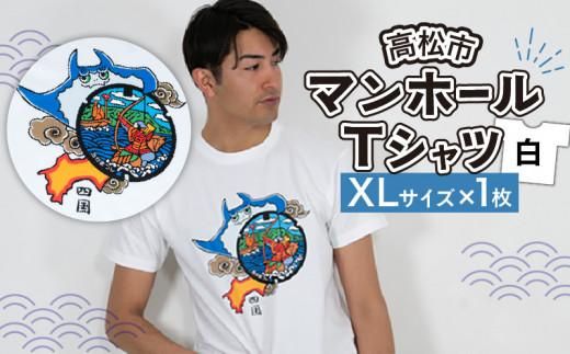 高松市 マンホールTシャツ 白 XLサイズ 372013_EY001VC04