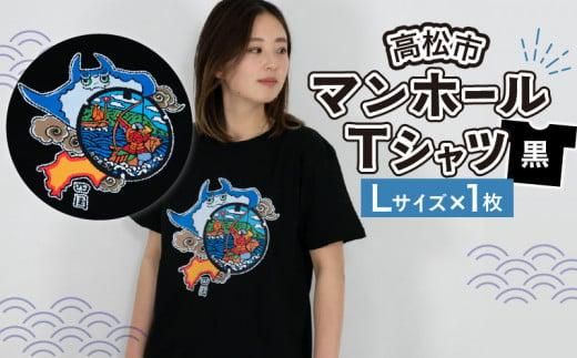 高松市 マンホールTシャツ 黒 Lサイズ 372013_EY002VC03