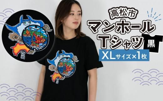 高松市 マンホールTシャツ 黒 XLサイズ 372013_EY002VC04