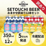 SETOUCHI おまかせ訳ありビール 12缶セット 372013_EZ001