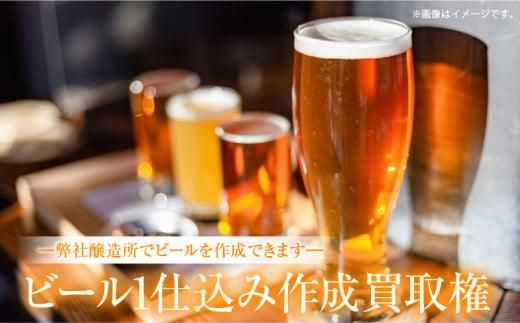 ビール1仕込み作成買取権 372013_EZ007